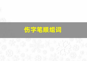 伤字笔顺组词