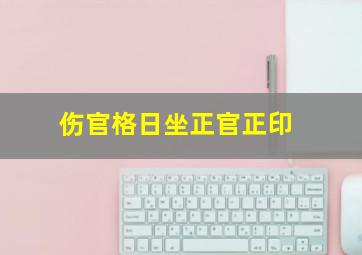 伤官格日坐正官正印