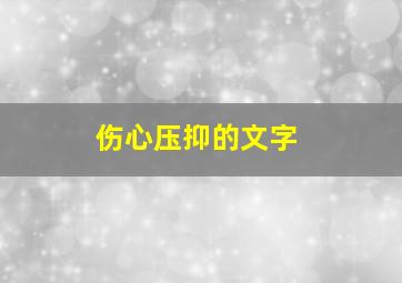 伤心压抑的文字