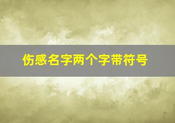 伤感名字两个字带符号