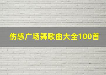 伤感广场舞歌曲大全100首