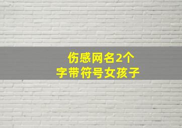 伤感网名2个字带符号女孩子