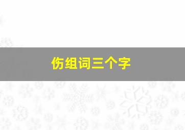 伤组词三个字