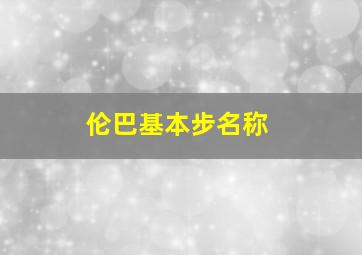 伦巴基本步名称