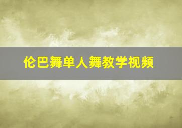 伦巴舞单人舞教学视频