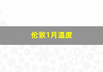 伦敦1月温度