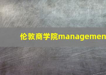 伦敦商学院management