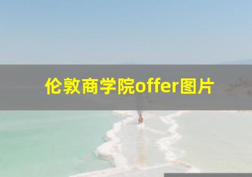 伦敦商学院offer图片