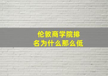 伦敦商学院排名为什么那么低