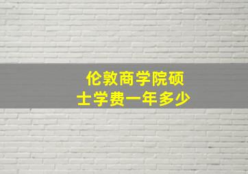 伦敦商学院硕士学费一年多少