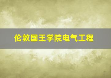 伦敦国王学院电气工程