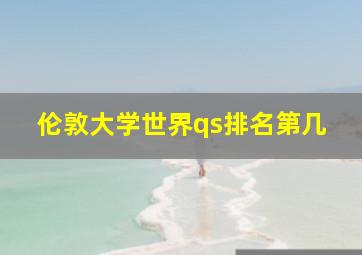 伦敦大学世界qs排名第几