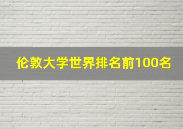 伦敦大学世界排名前100名