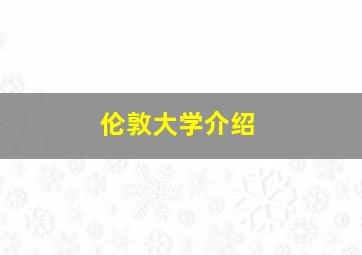 伦敦大学介绍