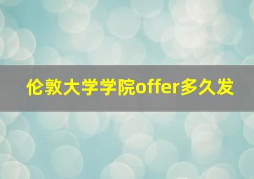 伦敦大学学院offer多久发