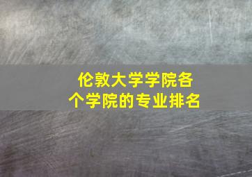 伦敦大学学院各个学院的专业排名