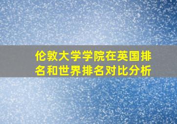 伦敦大学学院在英国排名和世界排名对比分析