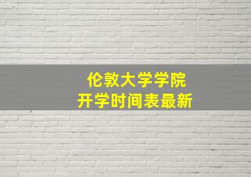 伦敦大学学院开学时间表最新