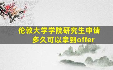 伦敦大学学院研究生申请多久可以拿到offer