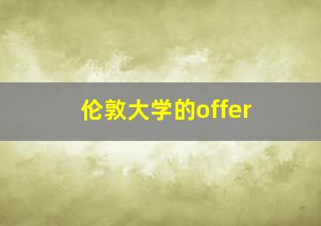 伦敦大学的offer