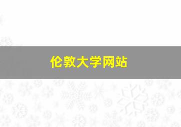 伦敦大学网站