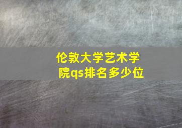 伦敦大学艺术学院qs排名多少位