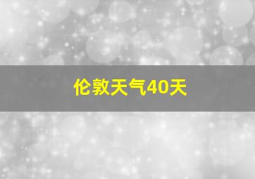 伦敦天气40天