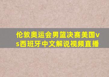 伦敦奥运会男篮决赛美国vs西班牙中文解说视频直播