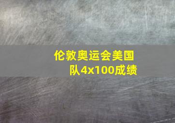 伦敦奥运会美国队4x100成绩