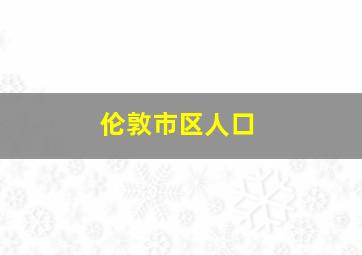 伦敦市区人口