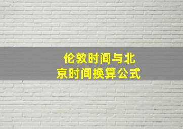 伦敦时间与北京时间换算公式