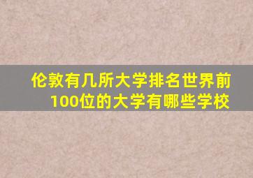 伦敦有几所大学排名世界前100位的大学有哪些学校