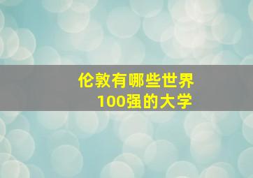 伦敦有哪些世界100强的大学