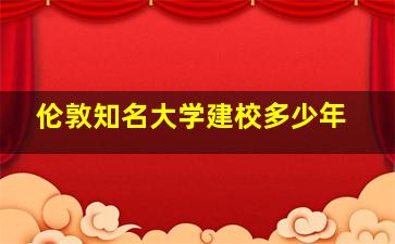 伦敦知名大学建校多少年