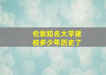 伦敦知名大学建校多少年历史了