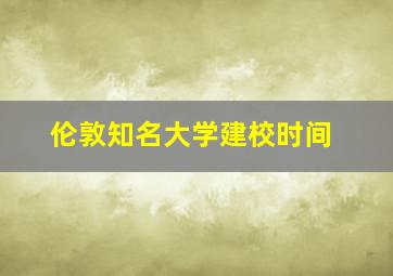 伦敦知名大学建校时间