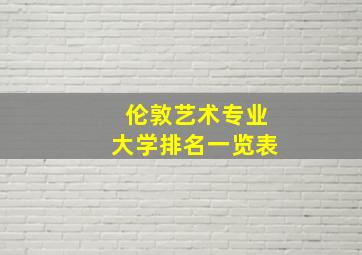 伦敦艺术专业大学排名一览表