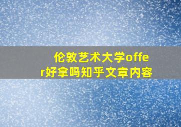 伦敦艺术大学offer好拿吗知乎文章内容