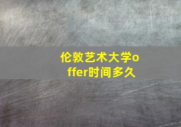 伦敦艺术大学offer时间多久