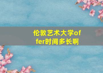 伦敦艺术大学offer时间多长啊