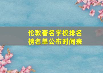 伦敦著名学校排名榜名单公布时间表