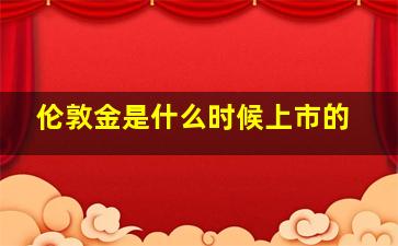 伦敦金是什么时候上市的