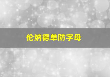 伦纳德单防字母