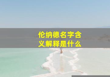 伦纳德名字含义解释是什么