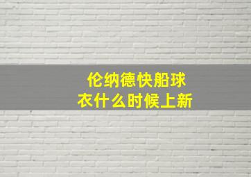 伦纳德快船球衣什么时候上新