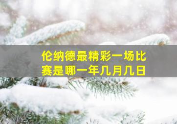 伦纳德最精彩一场比赛是哪一年几月几日