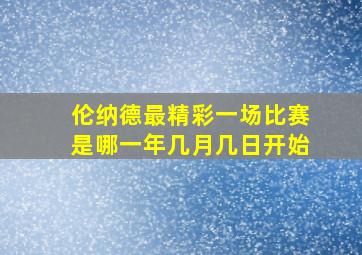 伦纳德最精彩一场比赛是哪一年几月几日开始