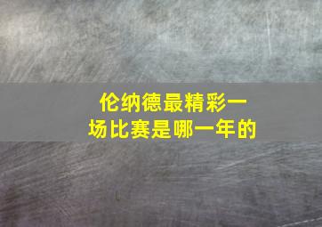 伦纳德最精彩一场比赛是哪一年的