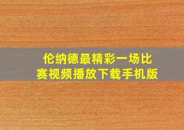 伦纳德最精彩一场比赛视频播放下载手机版