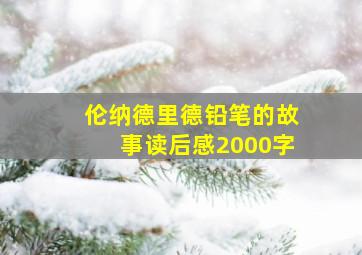 伦纳德里德铅笔的故事读后感2000字